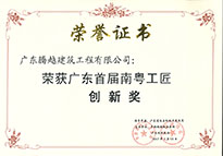 廣東省首屆南粵工匠創(chuàng)新獎