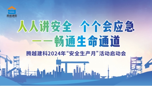人人講安全，個(gè)個(gè)會(huì)應(yīng)急-暢通生命通道|騰越建科集團(tuán)2024年度安全生產(chǎn)月啟動(dòng)儀式圓滿(mǎn)舉行